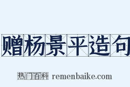 赠杨景平造句是什么意思的图片